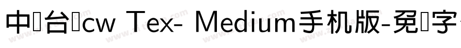中国台湾cw Tex- Medium手机版字体转换